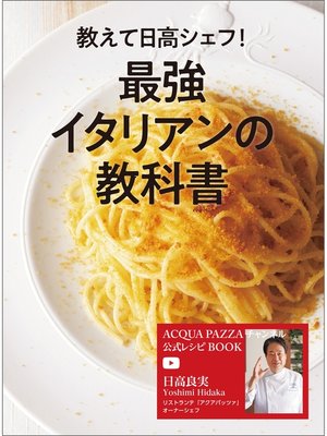 cover image of 教えて日高シェフ!最強イタリアンの教科書 ACQUA PAZZAチャンネル公式レシピBOOK